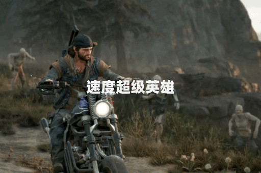 速度超级英雄