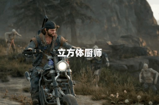 立方体厨师