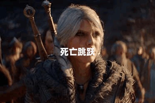 死亡跳跃