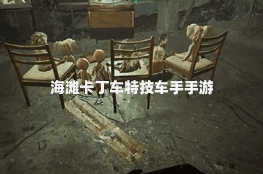 海滩卡丁车特技车手手游