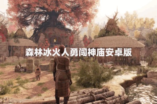 森林冰火人勇闯神庙安卓版
