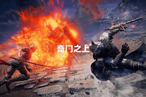 奇门之上