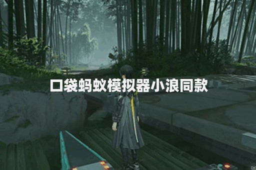口袋蚂蚁模拟器小浪同款