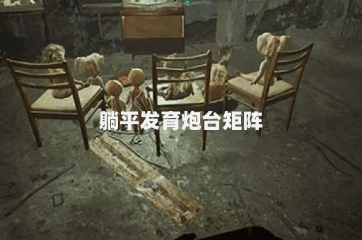 躺平发育炮台矩阵