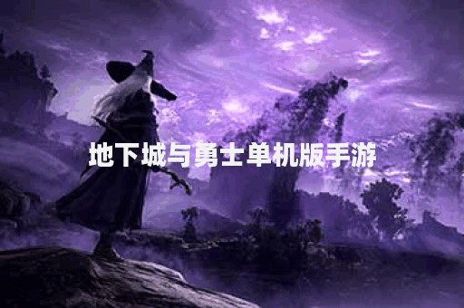 地下城与勇士单机版手游