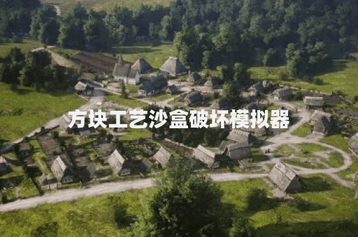 方块工艺沙盒破坏模拟器
