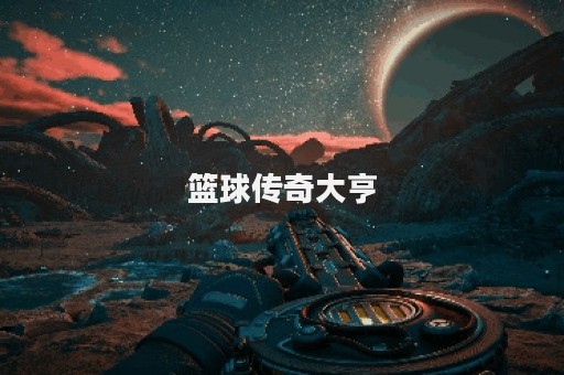 篮球传奇大亨