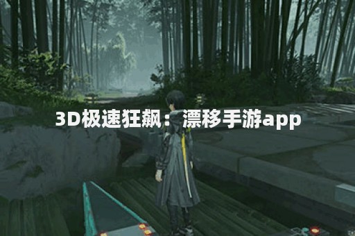 3D极速狂飙：漂移手游app