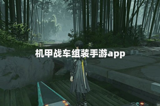 机甲战车组装手游app