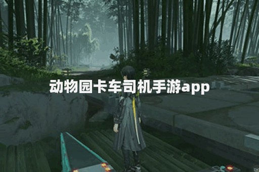 动物园卡车司机手游app