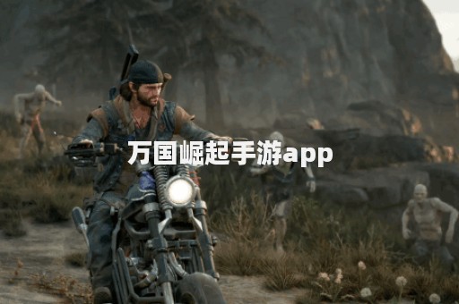 万国崛起手游app