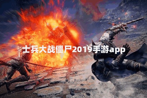 士兵大战僵尸2019手游app