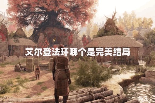 艾尔登法环哪个是完美结局