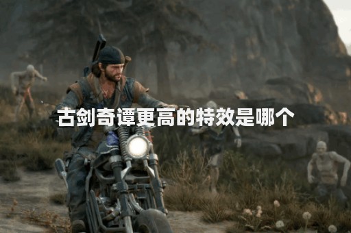 古剑奇谭更高的特效是哪个