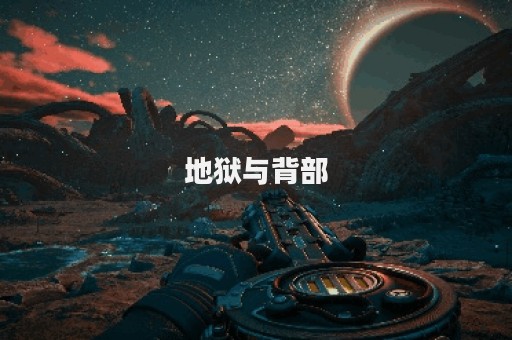 地狱与背部 地狱与背部