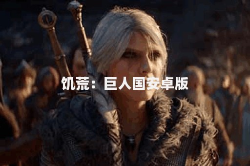饥荒：巨人国安卓版