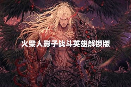 火柴人影子战斗英雄解锁版