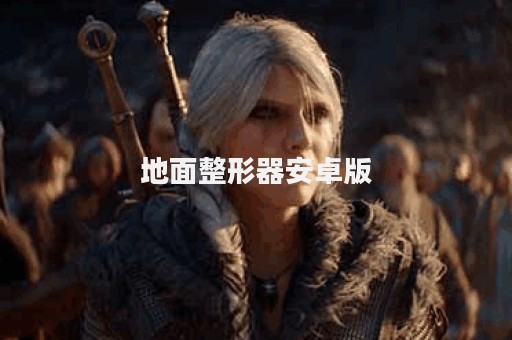 地面整形器安卓版