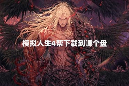 模拟人生4帮下载到哪个盘