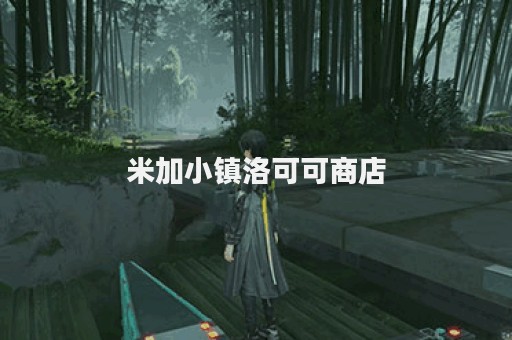 米加小镇洛可可商店