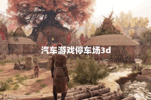 汽车游戏停车场3d