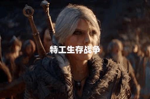 特工生存战争