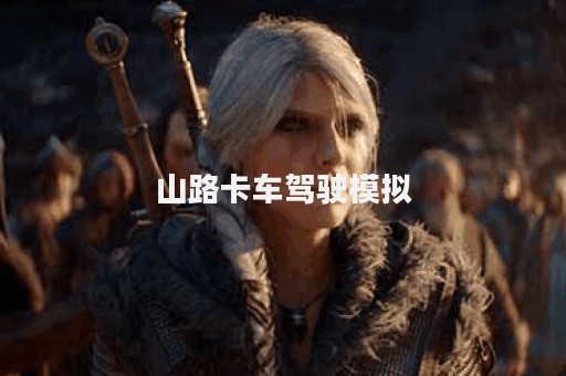 山路卡车驾驶模拟