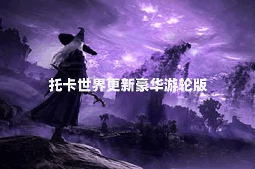 托卡世界更新豪华游轮版