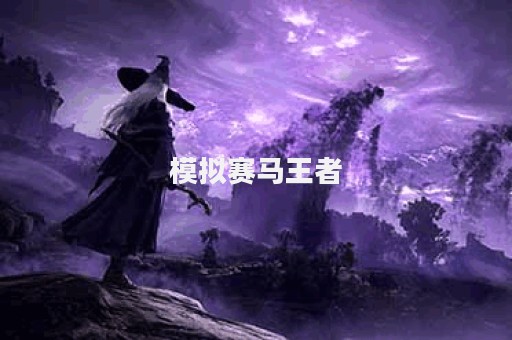 模拟赛马王者