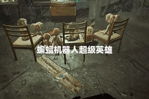 蝙蝠机器人超级英雄