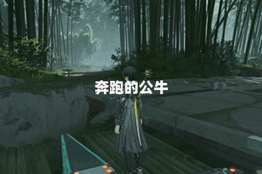 奔跑的公牛