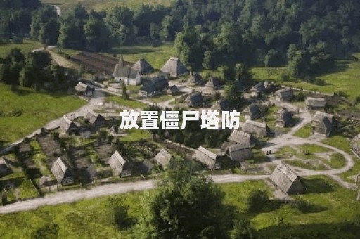 放置僵尸塔防