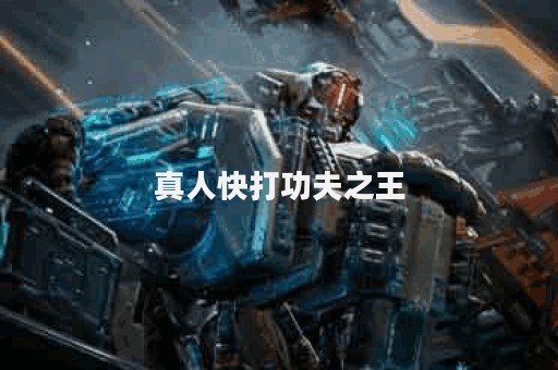 真人快打功夫之王