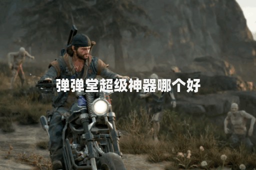 弹弹堂超级神器哪个好