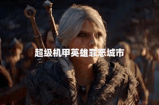 超级机甲英雄罪恶城市