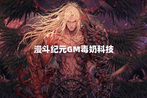 漫斗纪元GM毒奶科技
