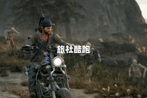 旅社酷跑