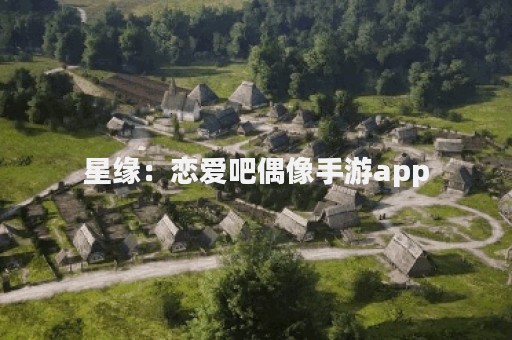 星缘：恋爱吧偶像手游app