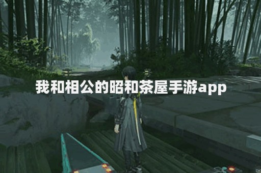 我和相公的昭和茶屋手游app