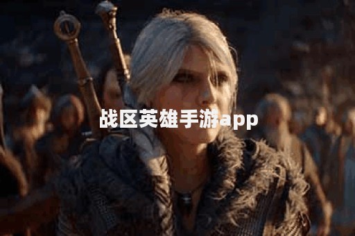 战区英雄手游app
