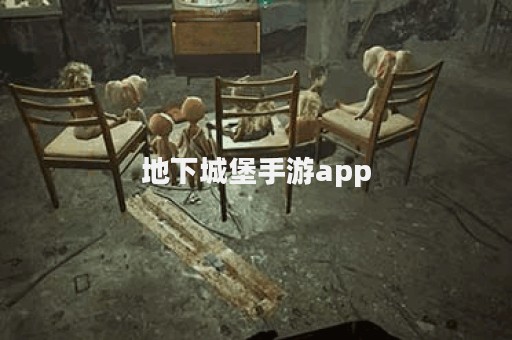 地下城堡手游app