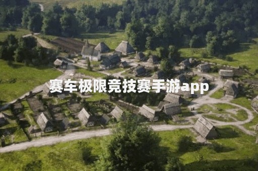 赛车极限竞技赛手游app