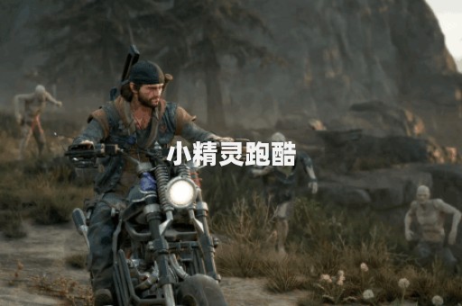 小精灵跑酷 小精灵跑酷