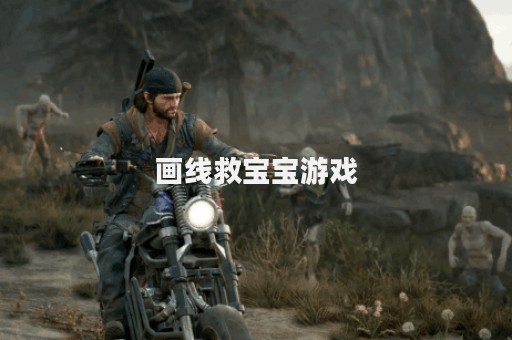 画线救宝宝游戏