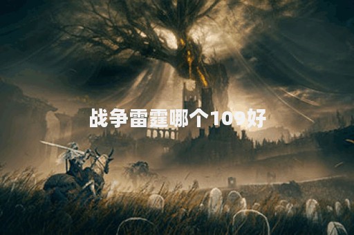 战争雷霆哪个109好