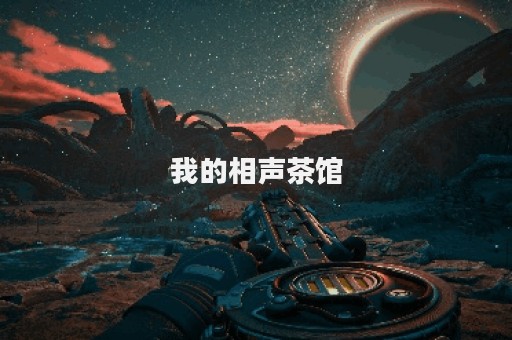 我的相声茶馆 我的相声茶馆
