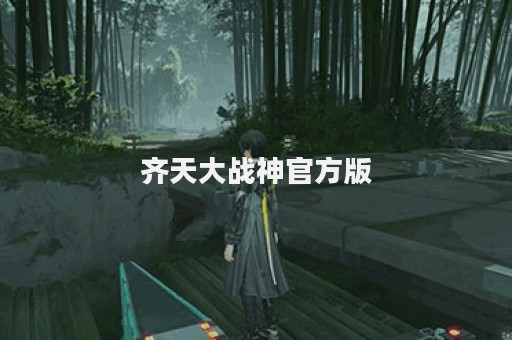 齐天大战神官方版 齐天大战神官方版