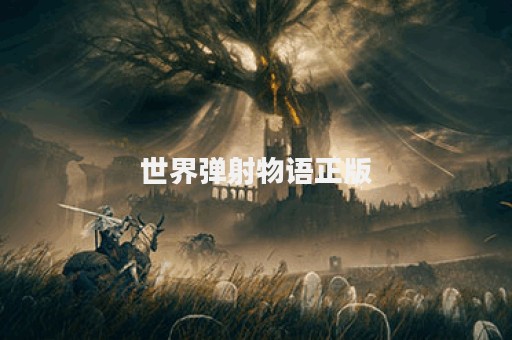 世界弹射物语正版