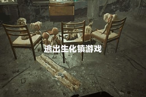 逃出生化镇游戏