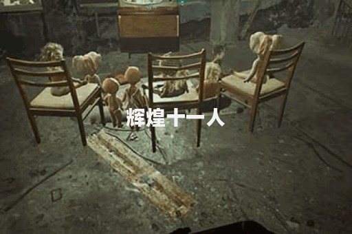 辉煌十一人 辉煌十一人